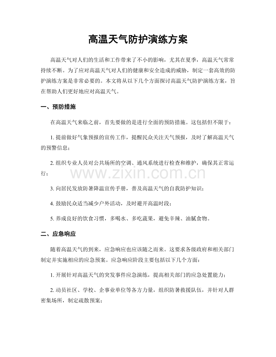 高温天气防护演练方案.docx_第1页