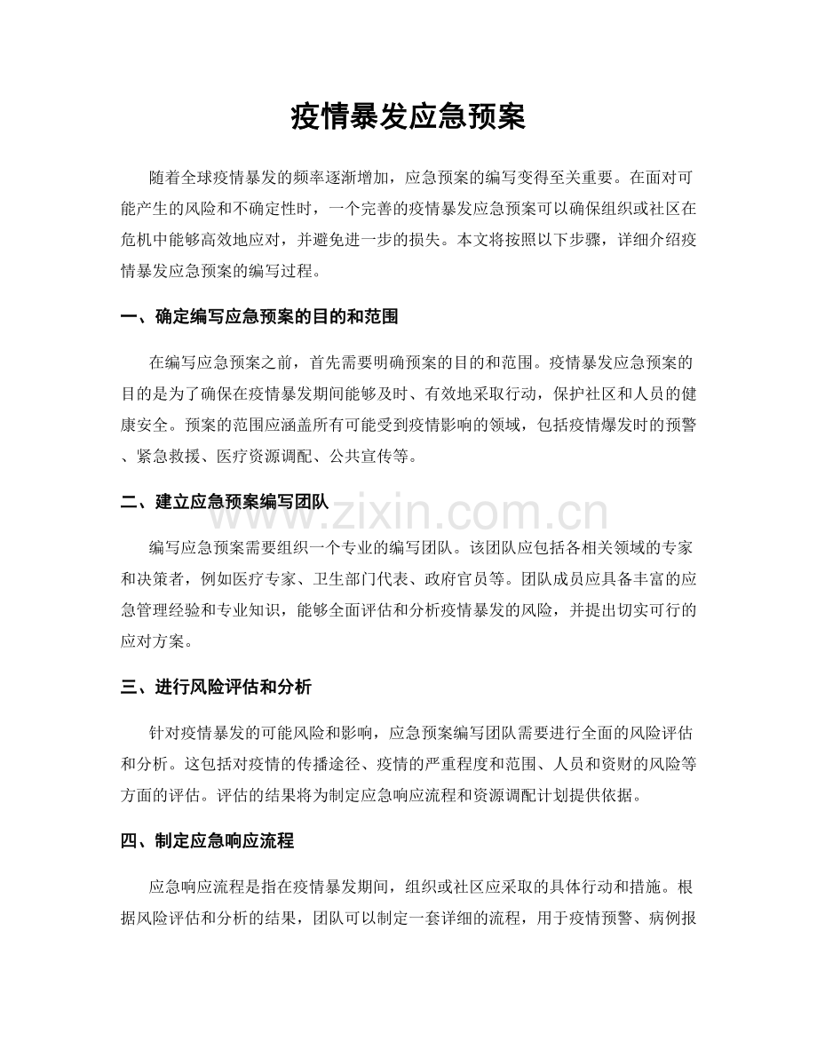 疫情暴发应急预案.docx_第1页