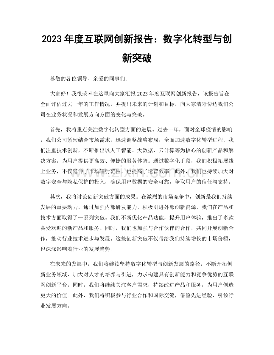 2023年度互联网创新报告：数字化转型与创新突破.docx_第1页