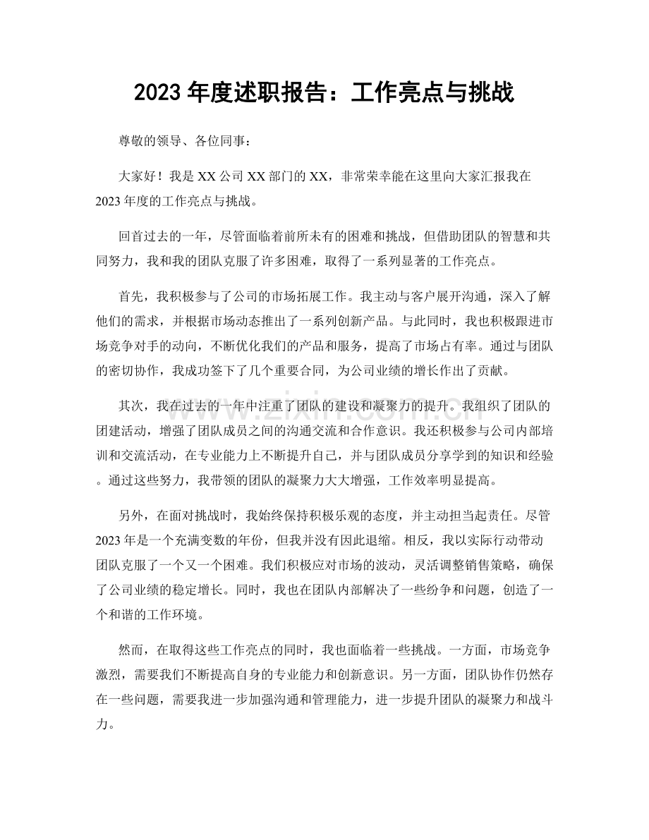 2023年度述职报告：工作亮点与挑战.docx_第1页