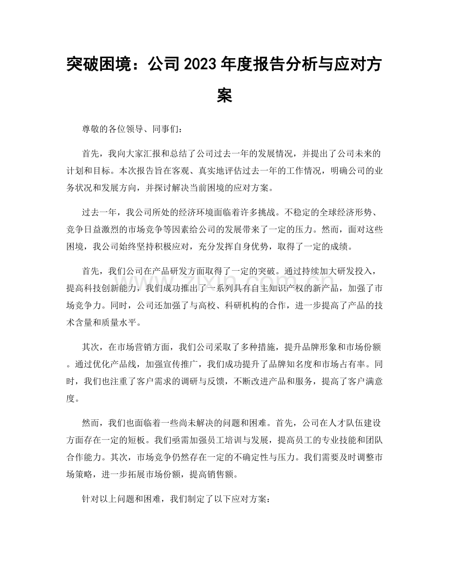 突破困境：公司2023年度报告分析与应对方案.docx_第1页