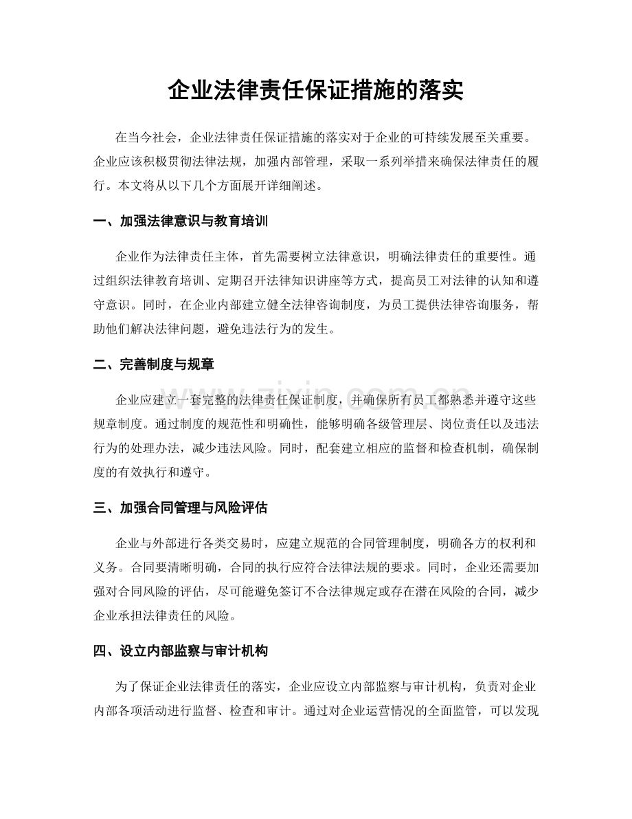 企业法律责任保证措施的落实.docx_第1页