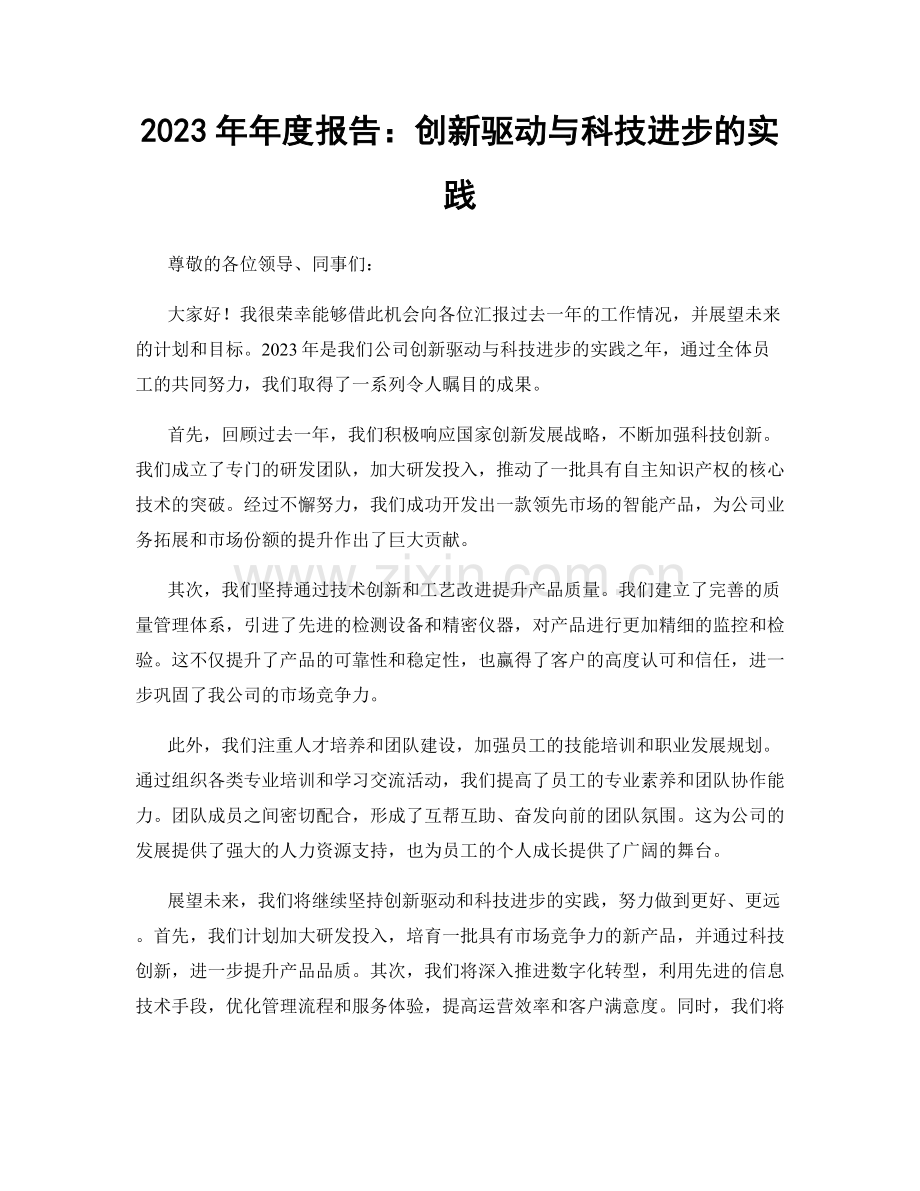 2023年年度报告：创新驱动与科技进步的实践.docx_第1页