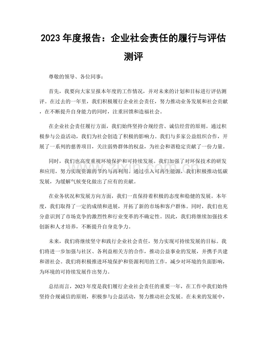 2023年度报告：企业社会责任的履行与评估测评.docx_第1页