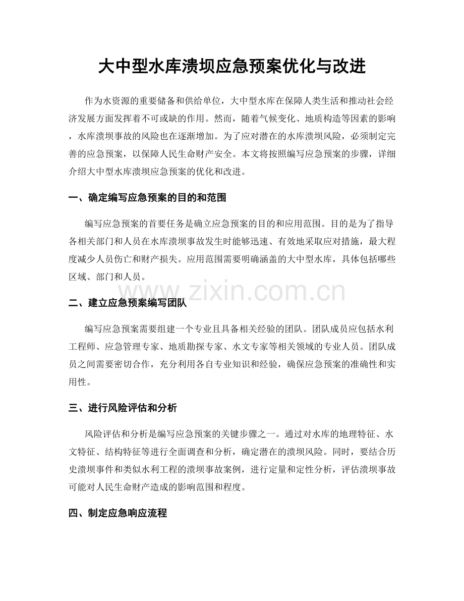 大中型水库溃坝应急预案优化与改进.docx_第1页