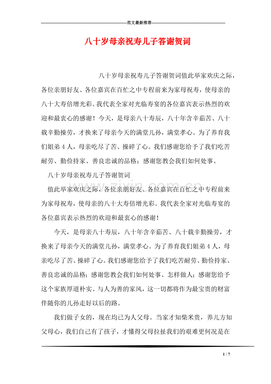 八十岁母亲祝寿儿子答谢贺词.doc_第1页