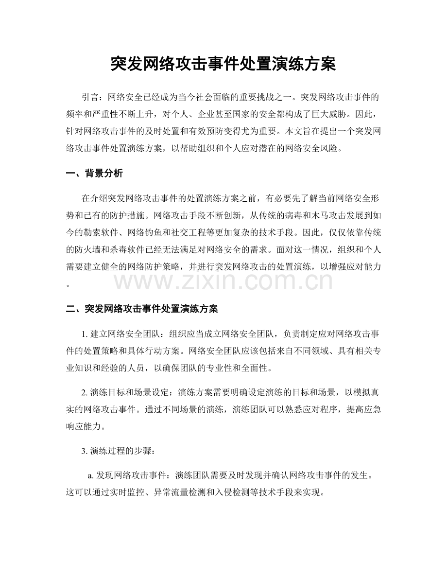 突发网络攻击事件处置演练方案.docx_第1页