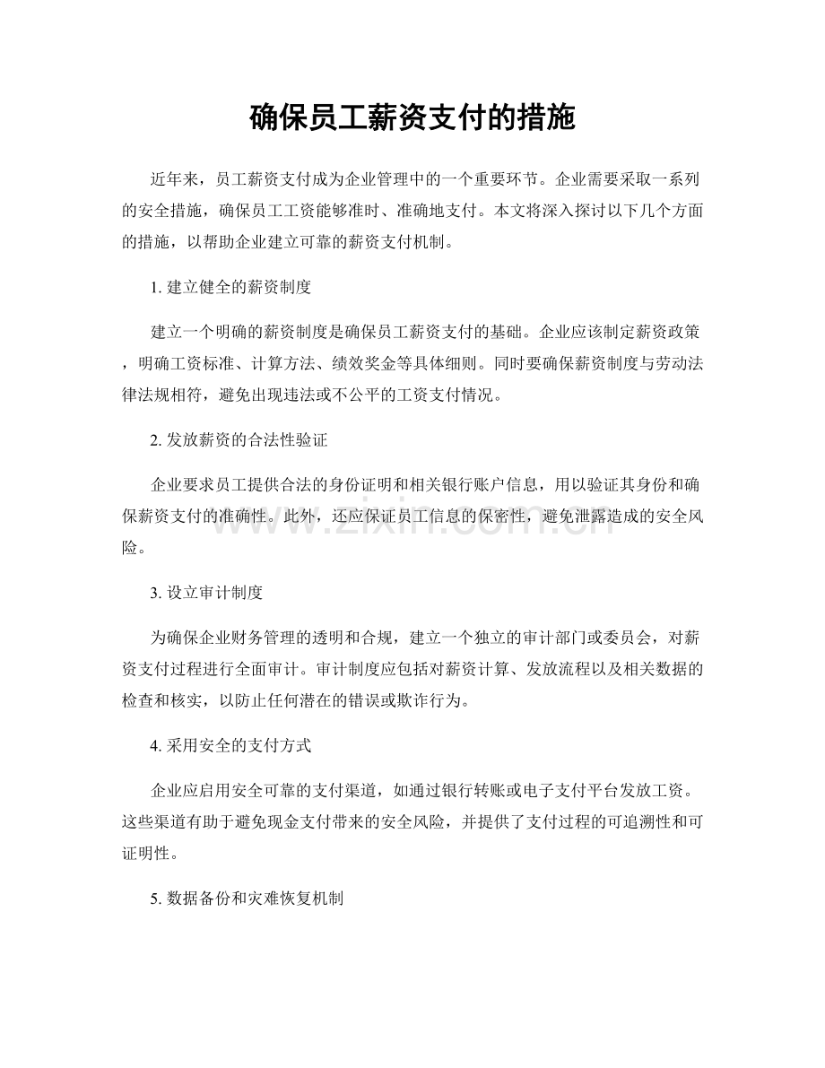 确保员工薪资支付的措施.docx_第1页