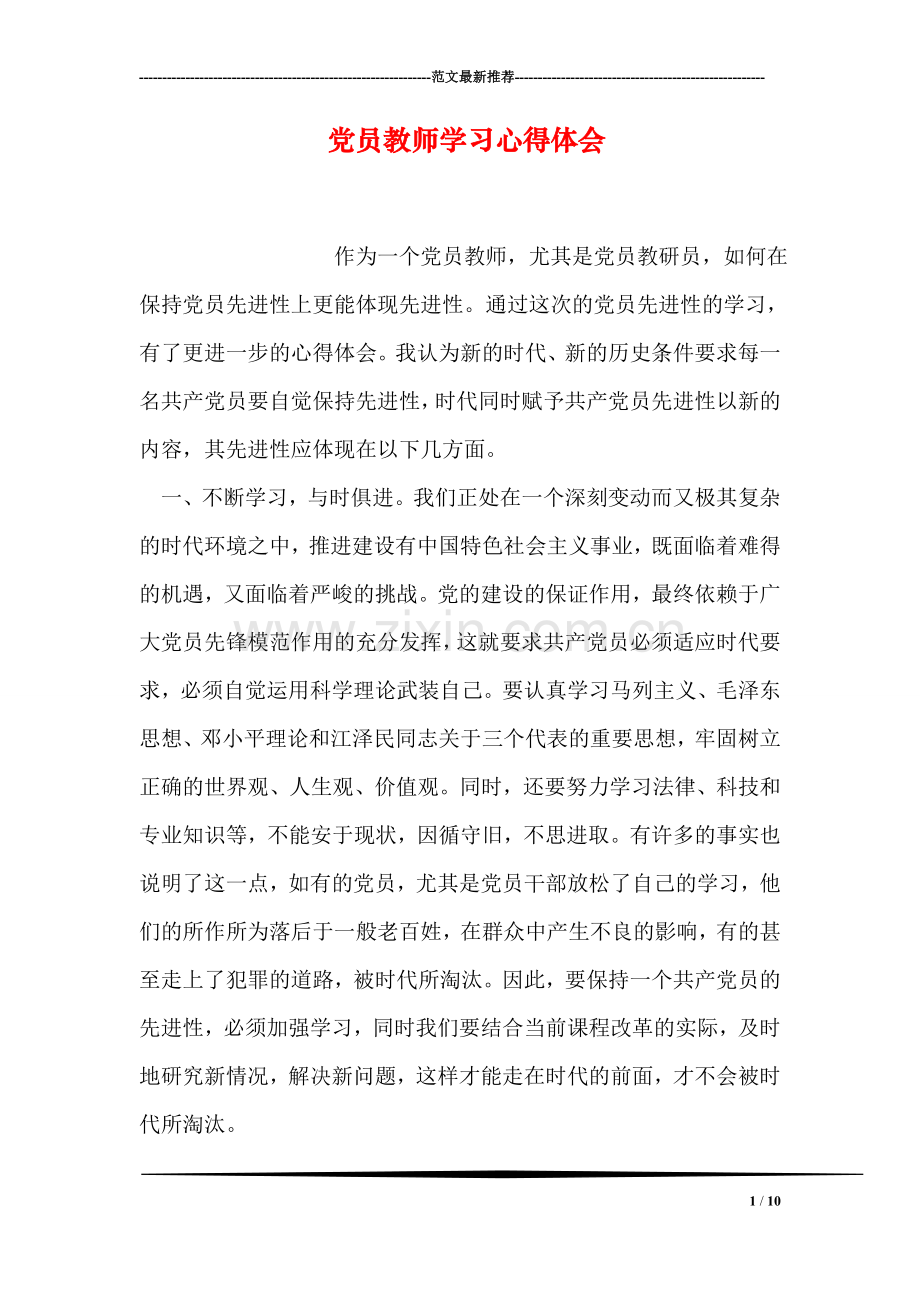 党员教师学习心得体会.doc_第1页