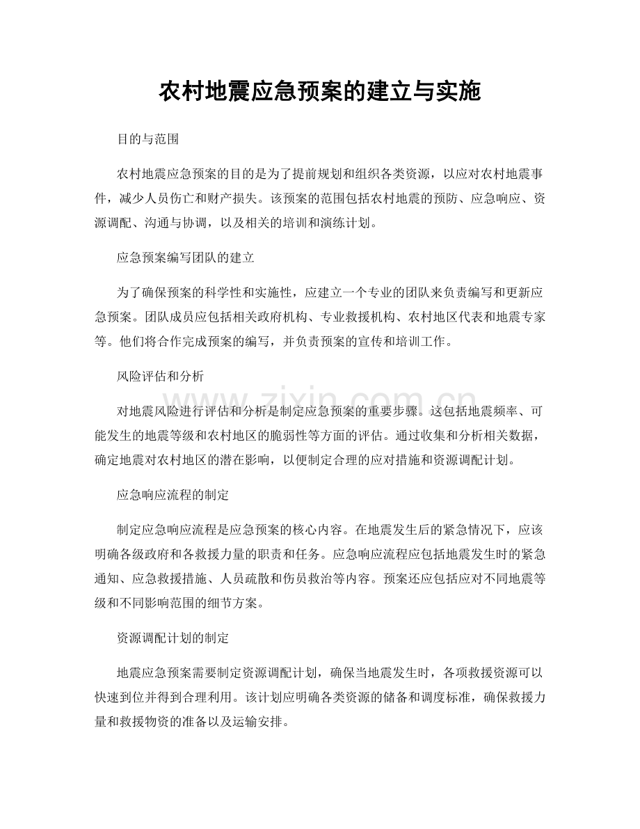 农村地震应急预案的建立与实施.docx_第1页