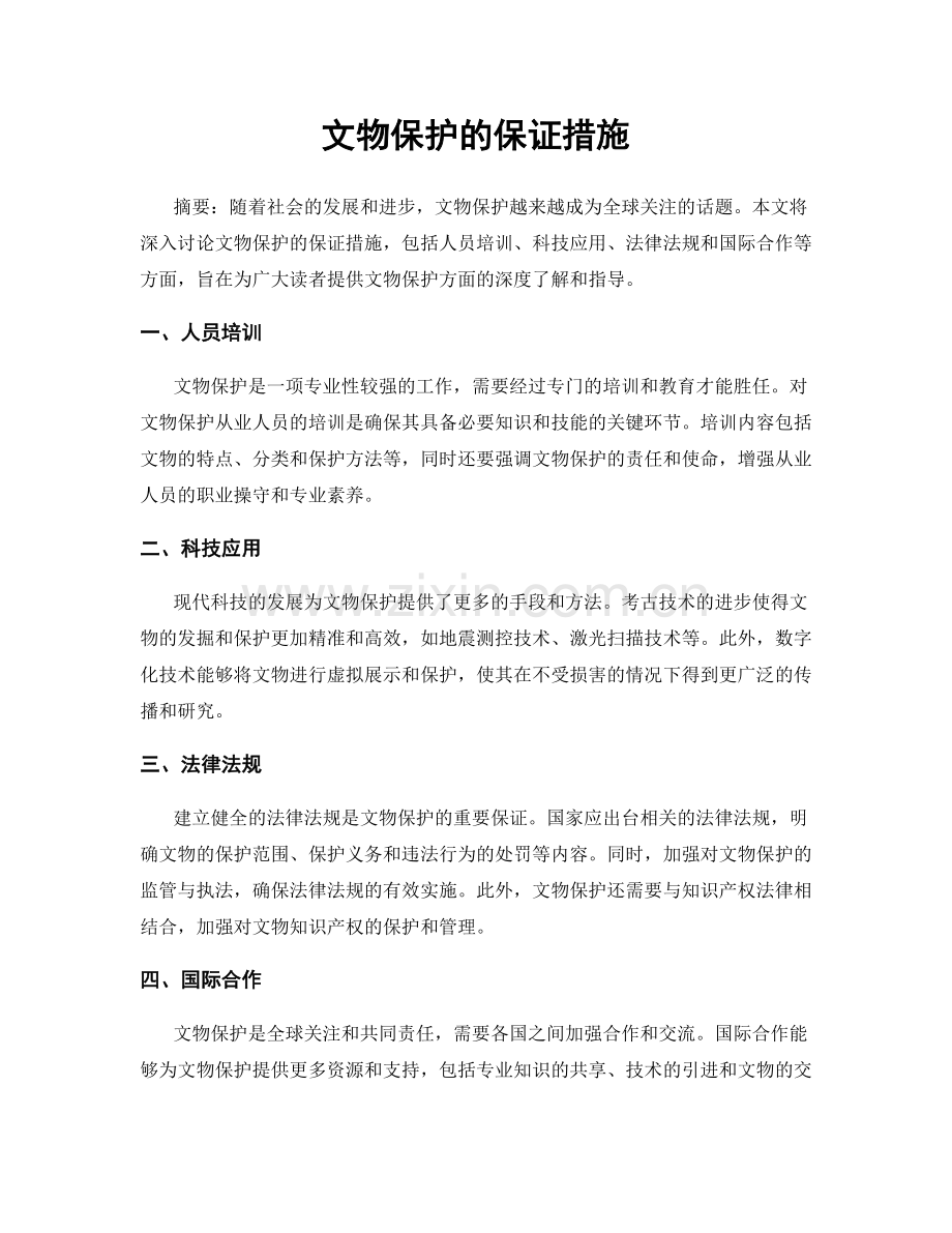 文物保护的保证措施.docx_第1页