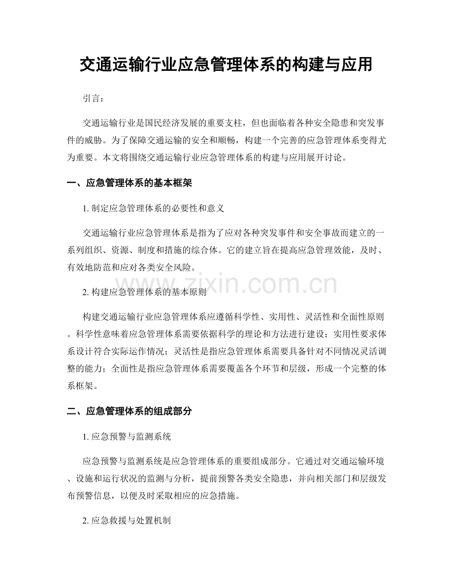 交通运输行业应急管理体系的构建与应用.docx_第1页