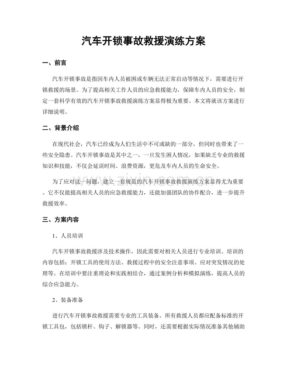 汽车开锁事故救援演练方案.docx_第1页