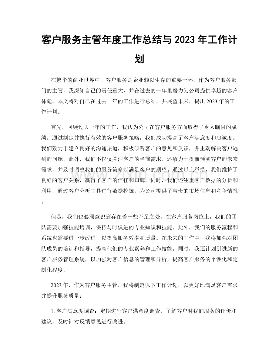 客户服务主管年度工作总结与2023年工作计划.docx_第1页