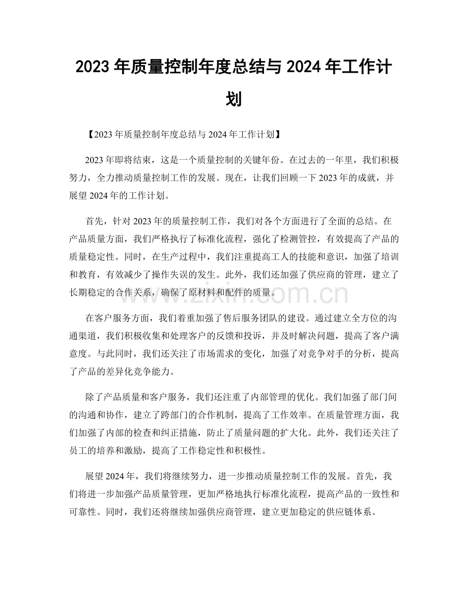 2023年质量控制年度总结与2024年工作计划.docx_第1页