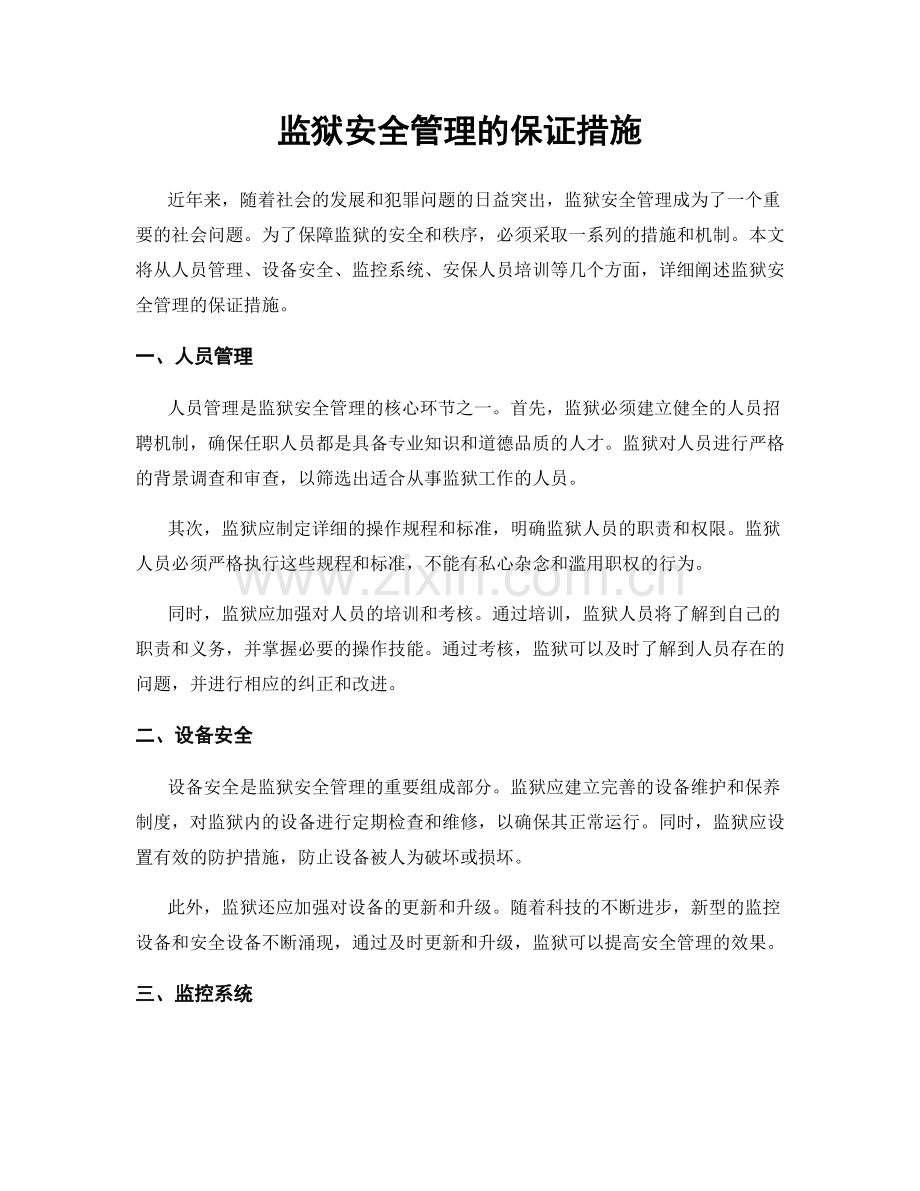 监狱安全管理的保证措施.docx_第1页