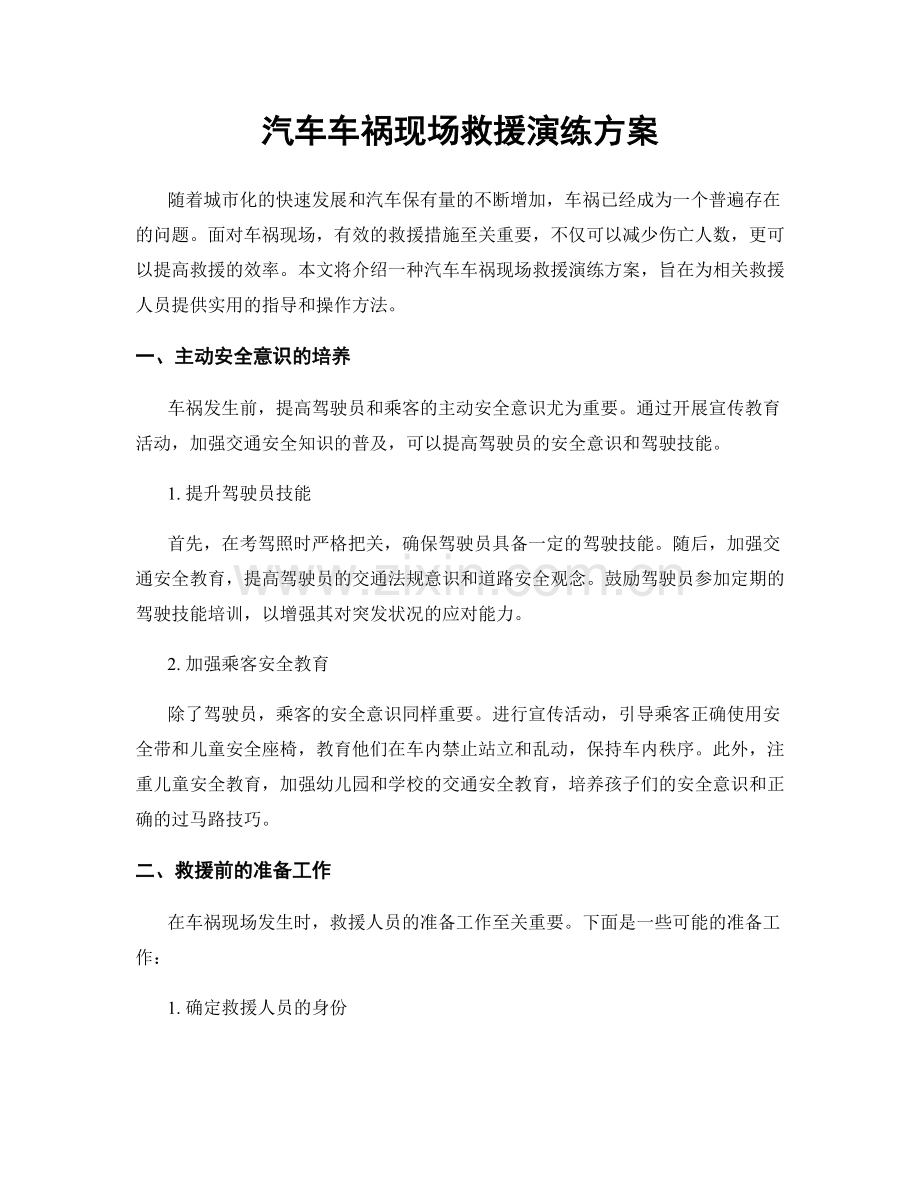 汽车车祸现场救援演练方案.docx_第1页