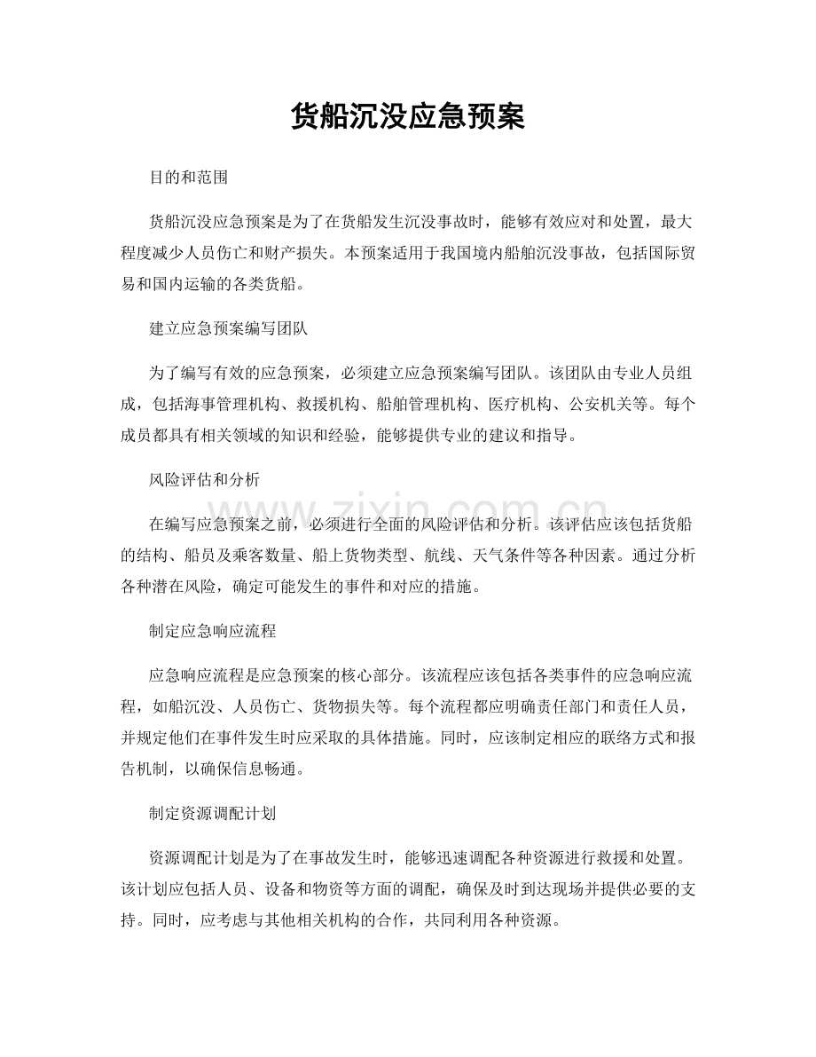 货船沉没应急预案.docx_第1页