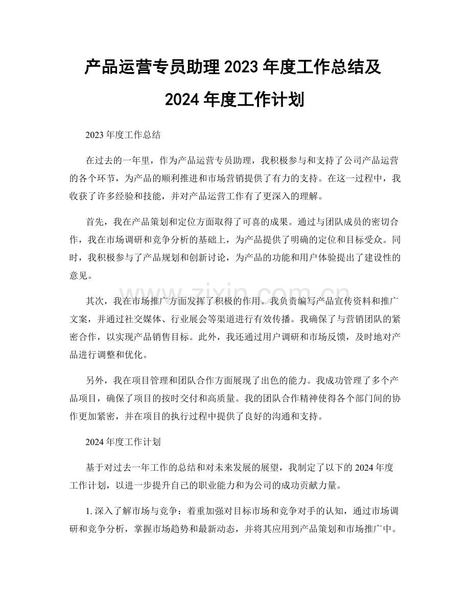 产品运营专员助理2023年度工作总结及2024年度工作计划.docx_第1页