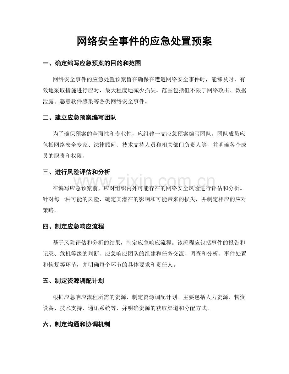 网络安全事件的应急处置预案.docx_第1页