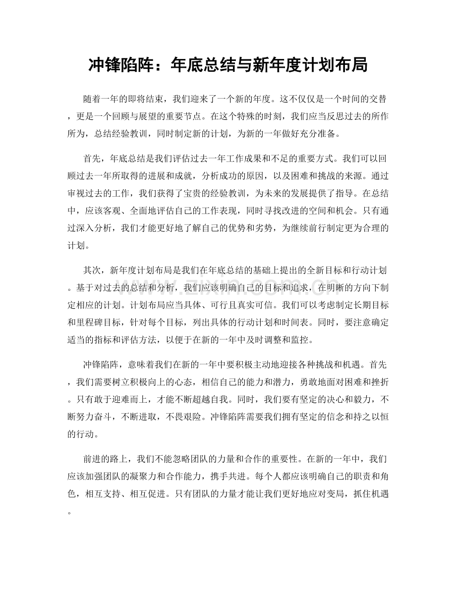 冲锋陷阵：年底总结与新年度计划布局.docx_第1页