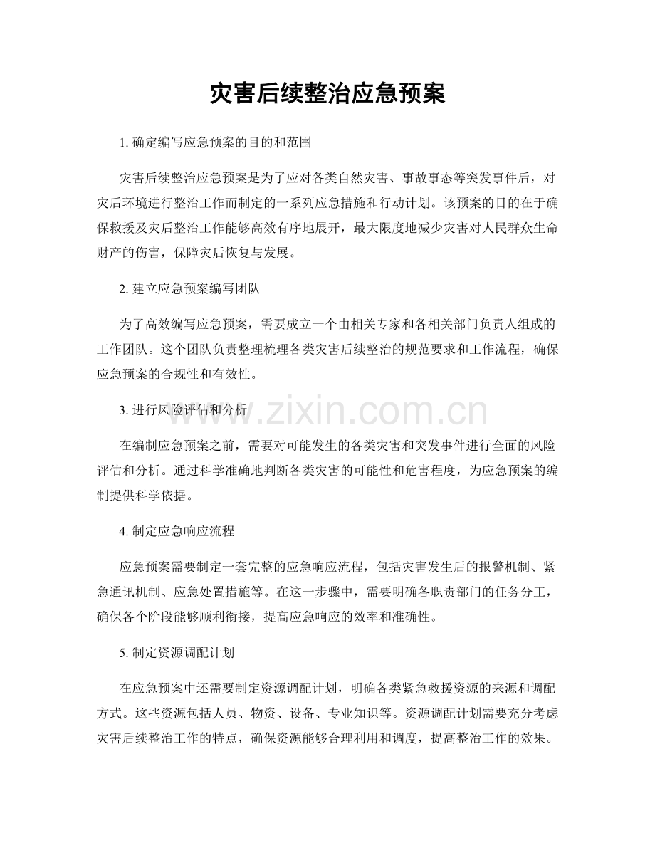 灾害后续整治应急预案.docx_第1页