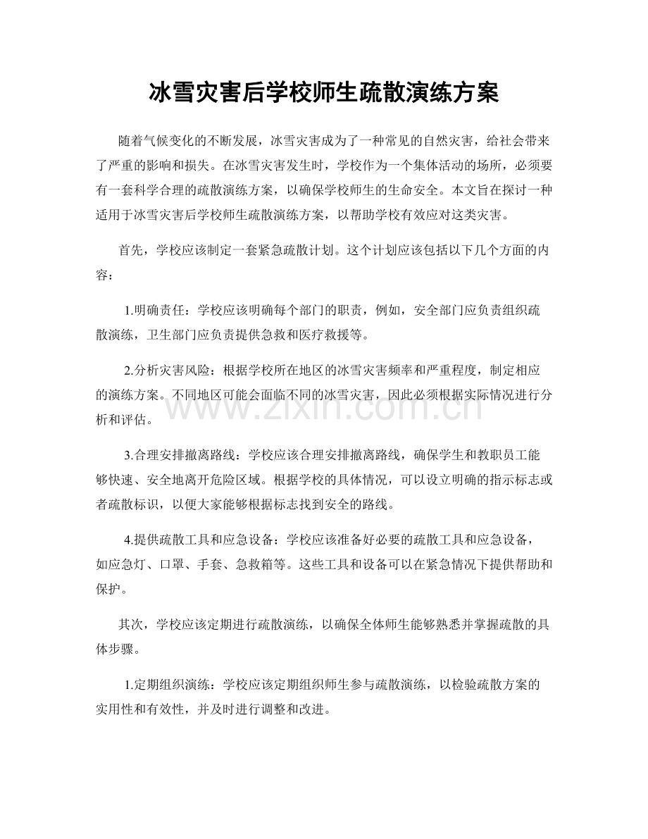 冰雪灾害后学校师生疏散演练方案.docx_第1页