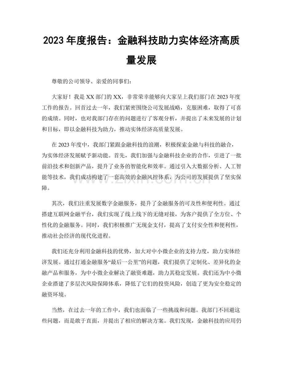 2023年度报告：金融科技助力实体经济高质量发展.docx_第1页