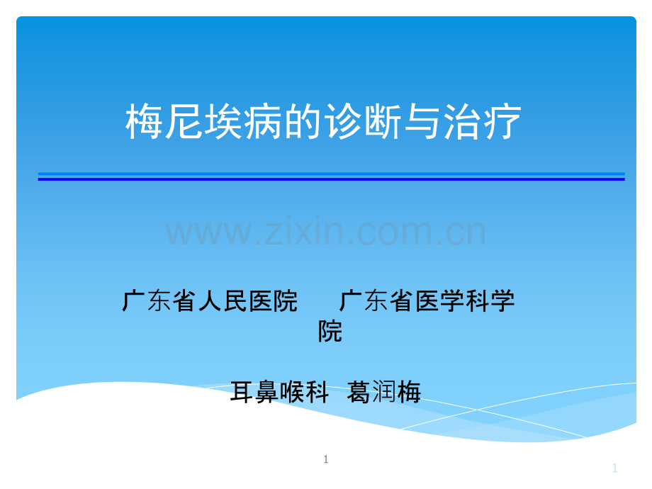 梅尼埃病的诊断治疗.ppt_第1页