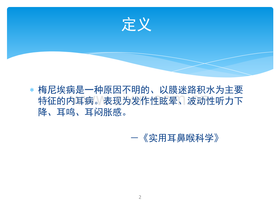 梅尼埃病的诊断治疗.ppt_第2页