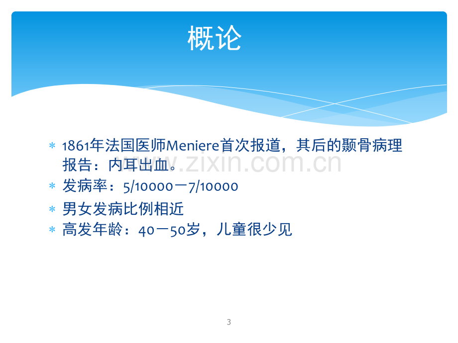 梅尼埃病的诊断治疗.ppt_第3页