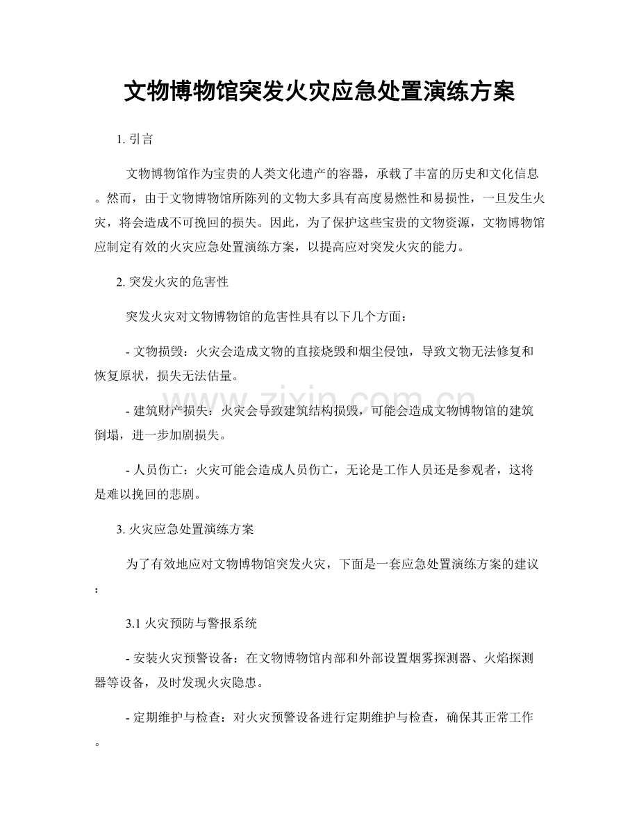 文物博物馆突发火灾应急处置演练方案.docx_第1页