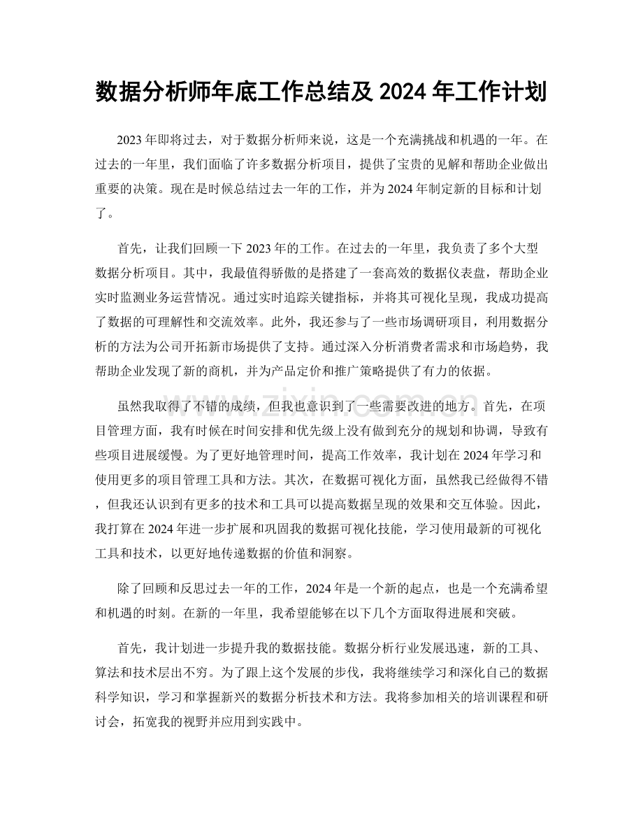 数据分析师年底工作总结及2024年工作计划.docx_第1页