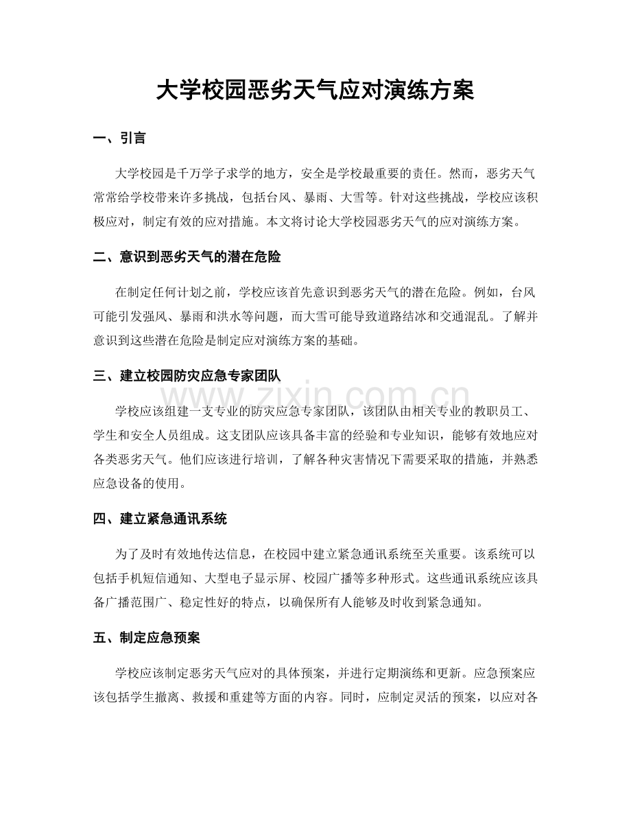 大学校园恶劣天气应对演练方案.docx_第1页