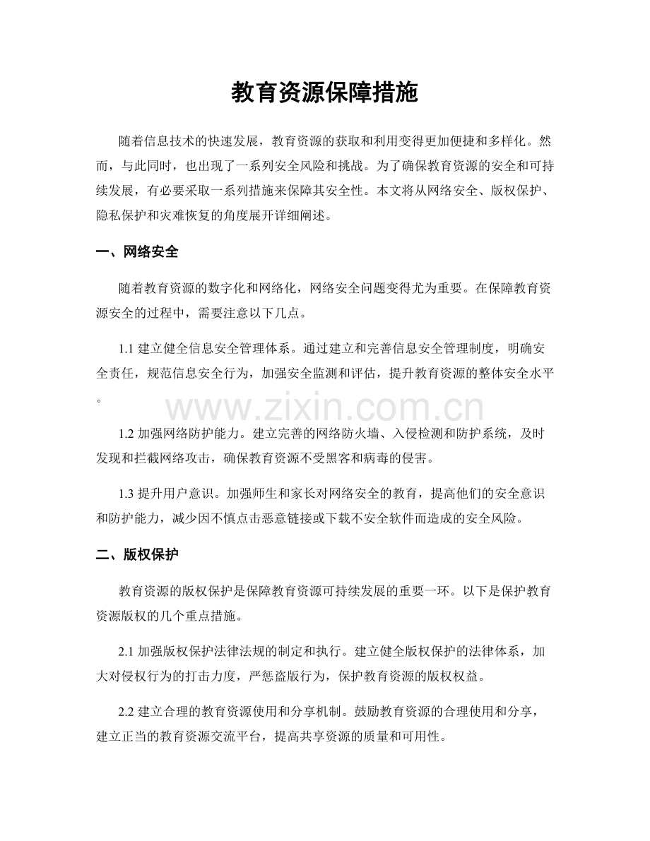 教育资源保障措施.docx_第1页