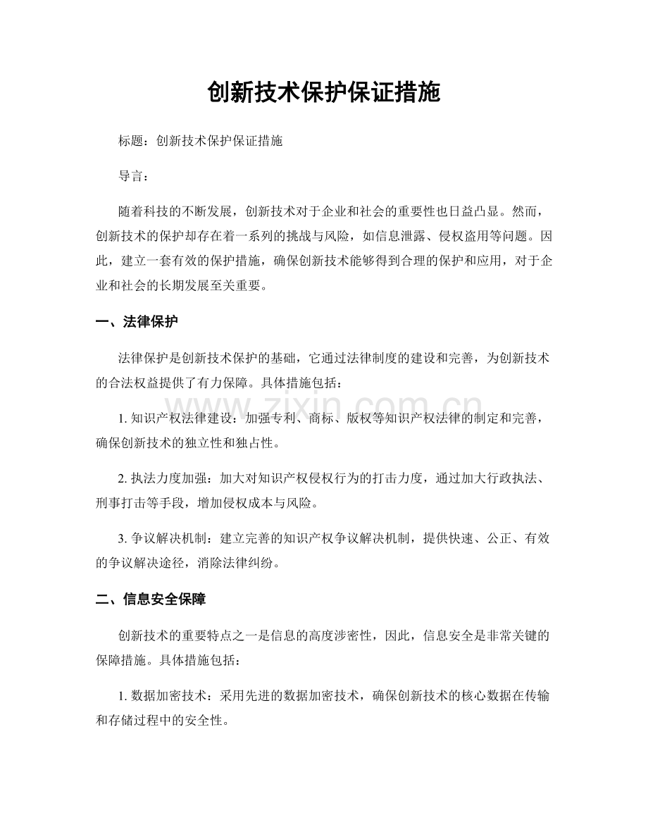 创新技术保护保证措施.docx_第1页