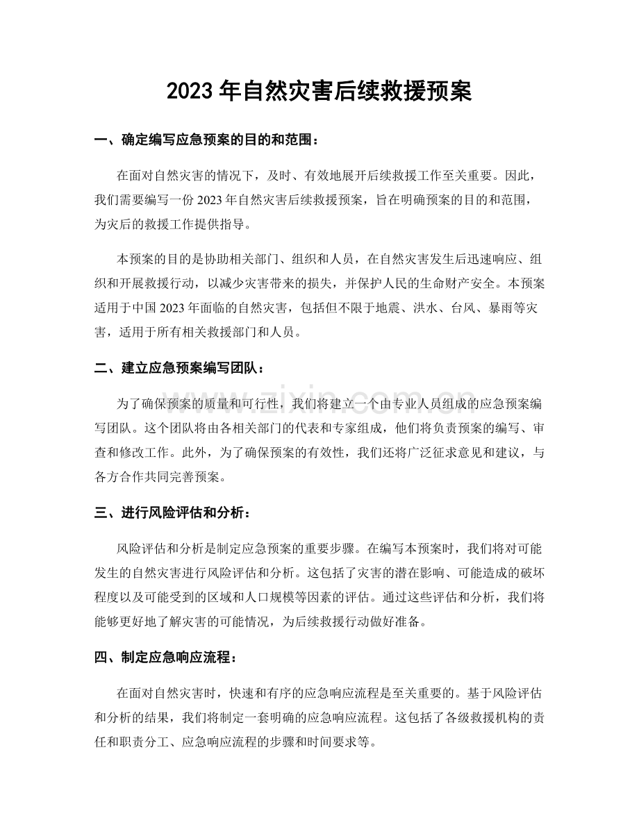 2023年自然灾害后续救援预案.docx_第1页