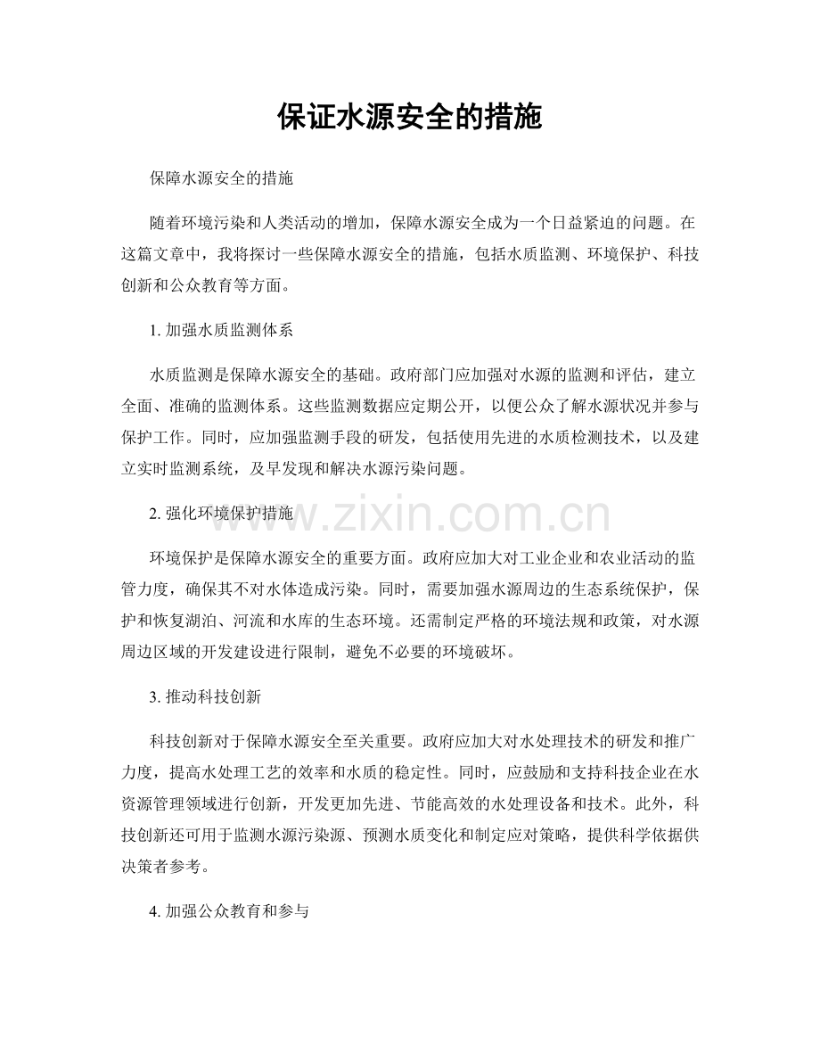 保证水源安全的措施.docx_第1页