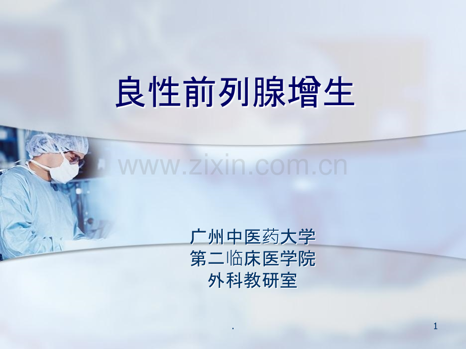 良性前列腺增生病.ppt_第1页