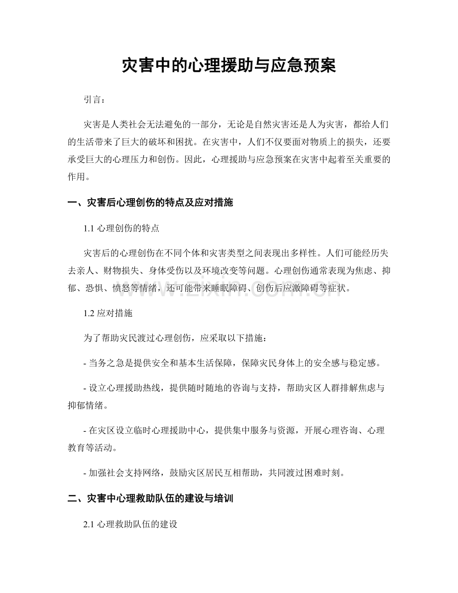 灾害中的心理援助与应急预案.docx_第1页