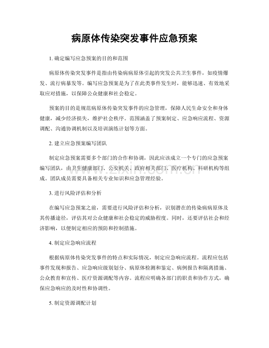 病原体传染突发事件应急预案.docx_第1页