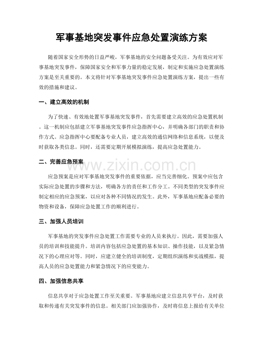 军事基地突发事件应急处置演练方案.docx_第1页