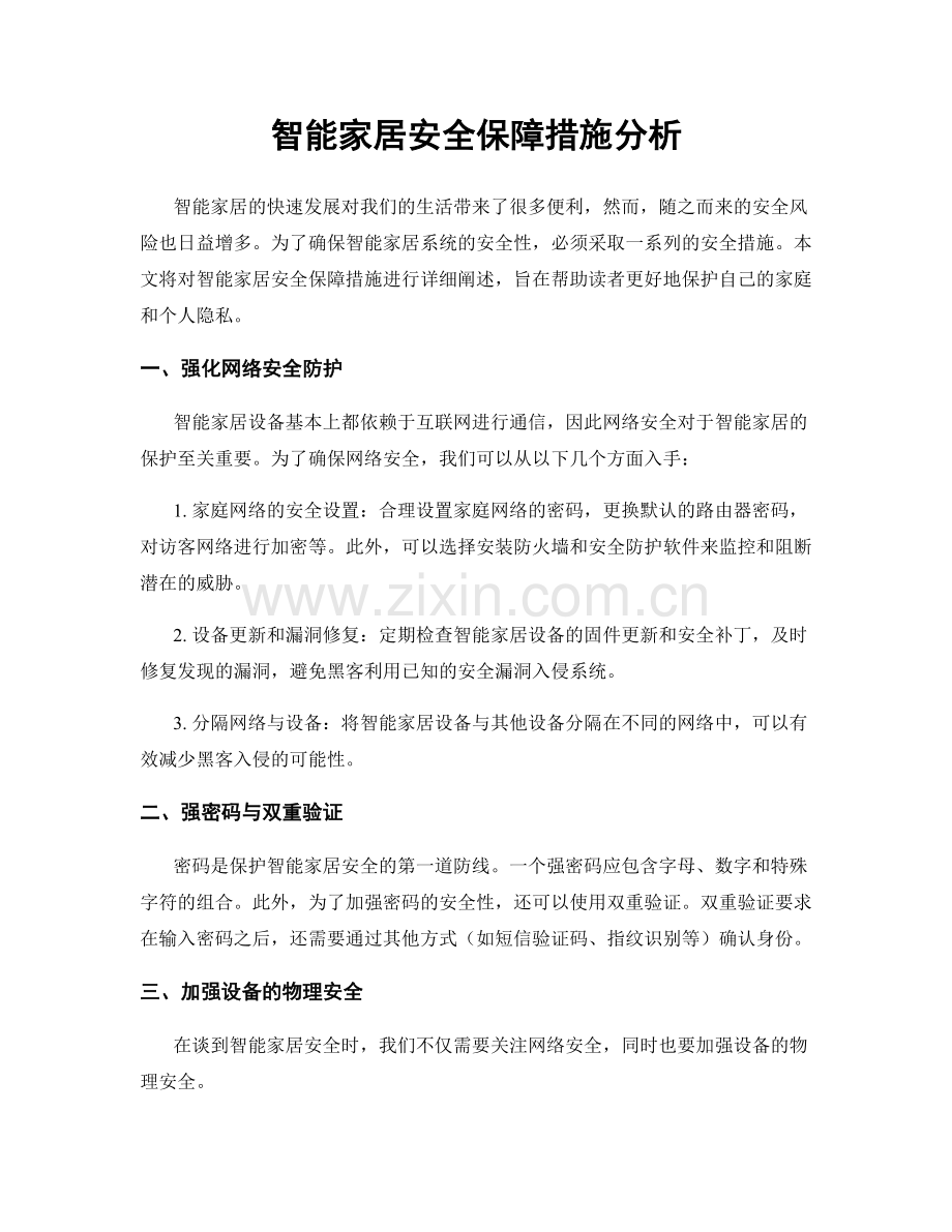 智能家居安全保障措施分析.docx_第1页