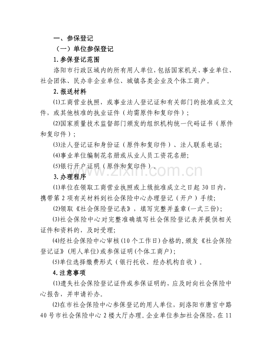 洛阳市社保办理详情流程及资料.doc_第1页