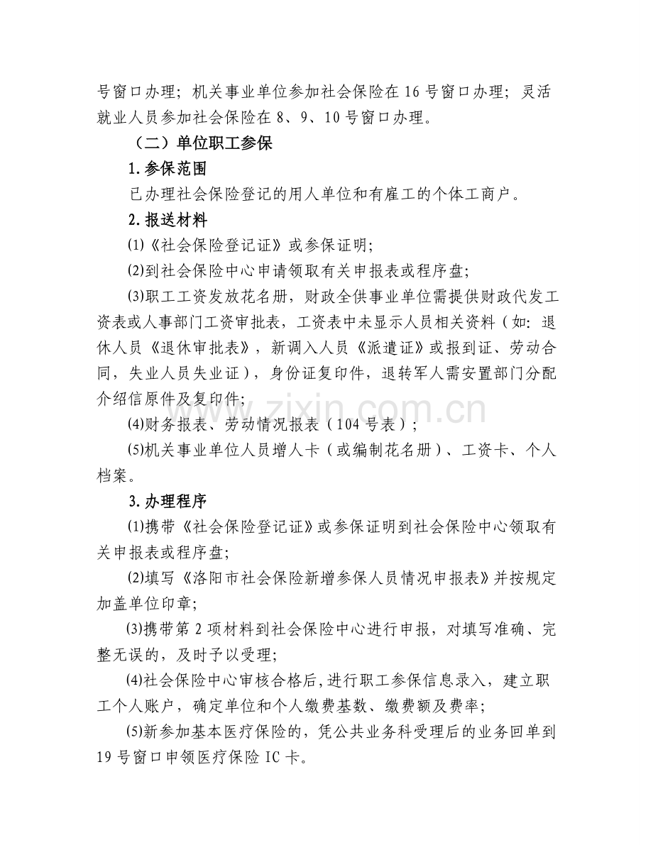 洛阳市社保办理详情流程及资料.doc_第2页