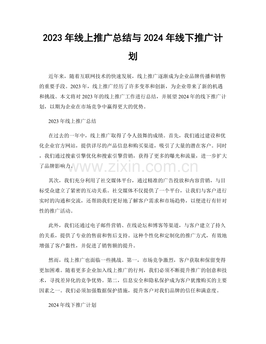 2023年线上推广总结与2024年线下推广计划.docx_第1页