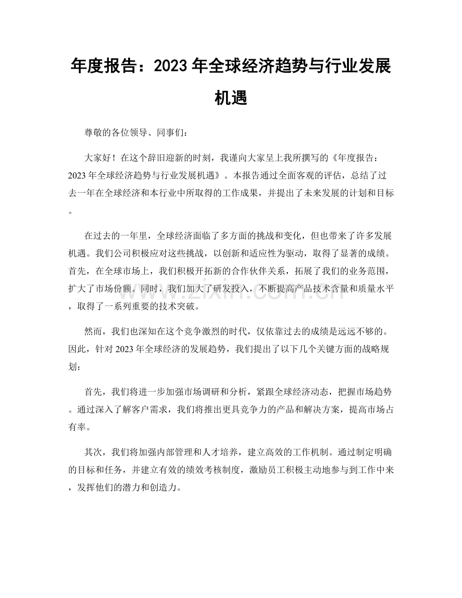 年度报告：2023年全球经济趋势与行业发展机遇.docx_第1页