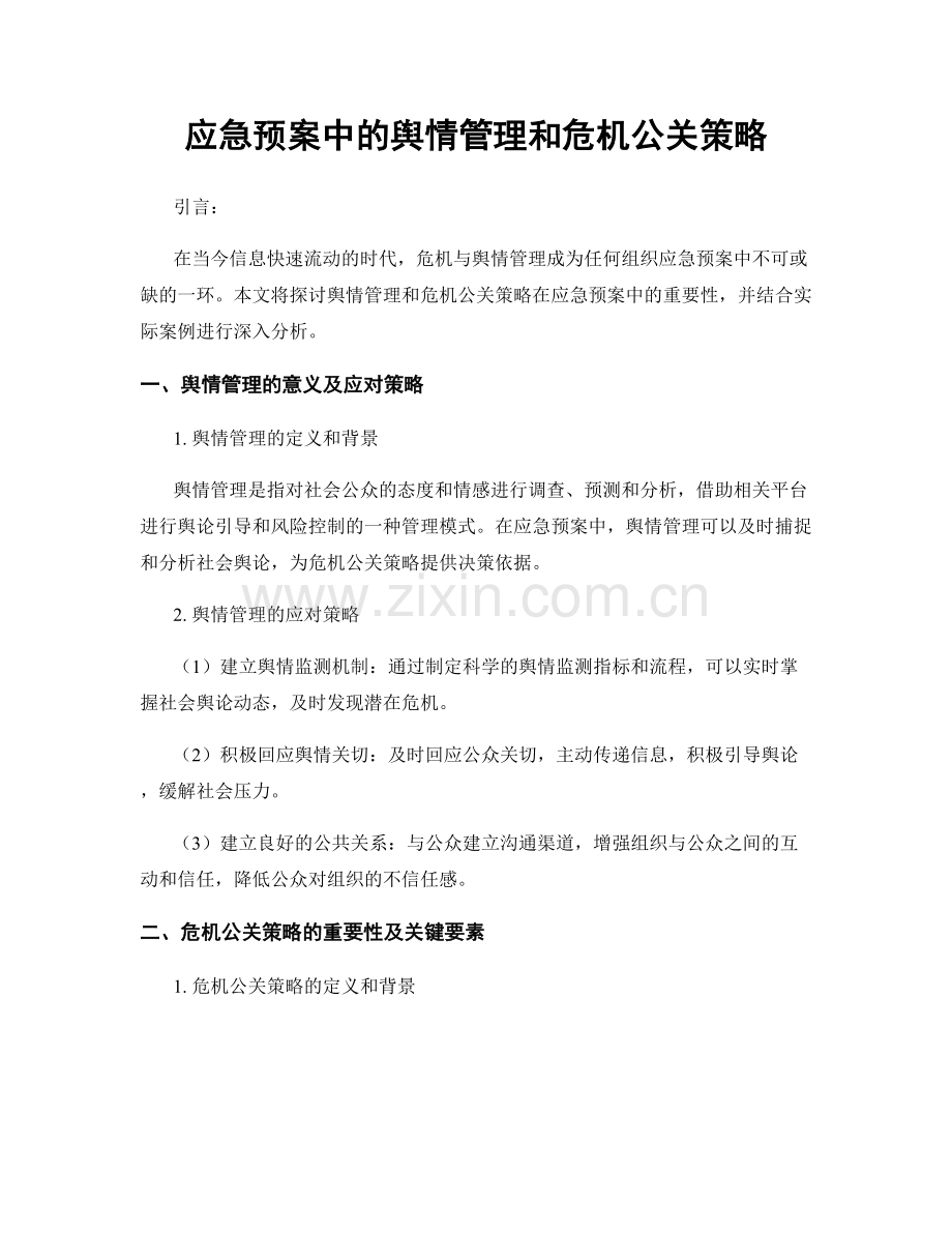 应急预案中的舆情管理和危机公关策略.docx_第1页