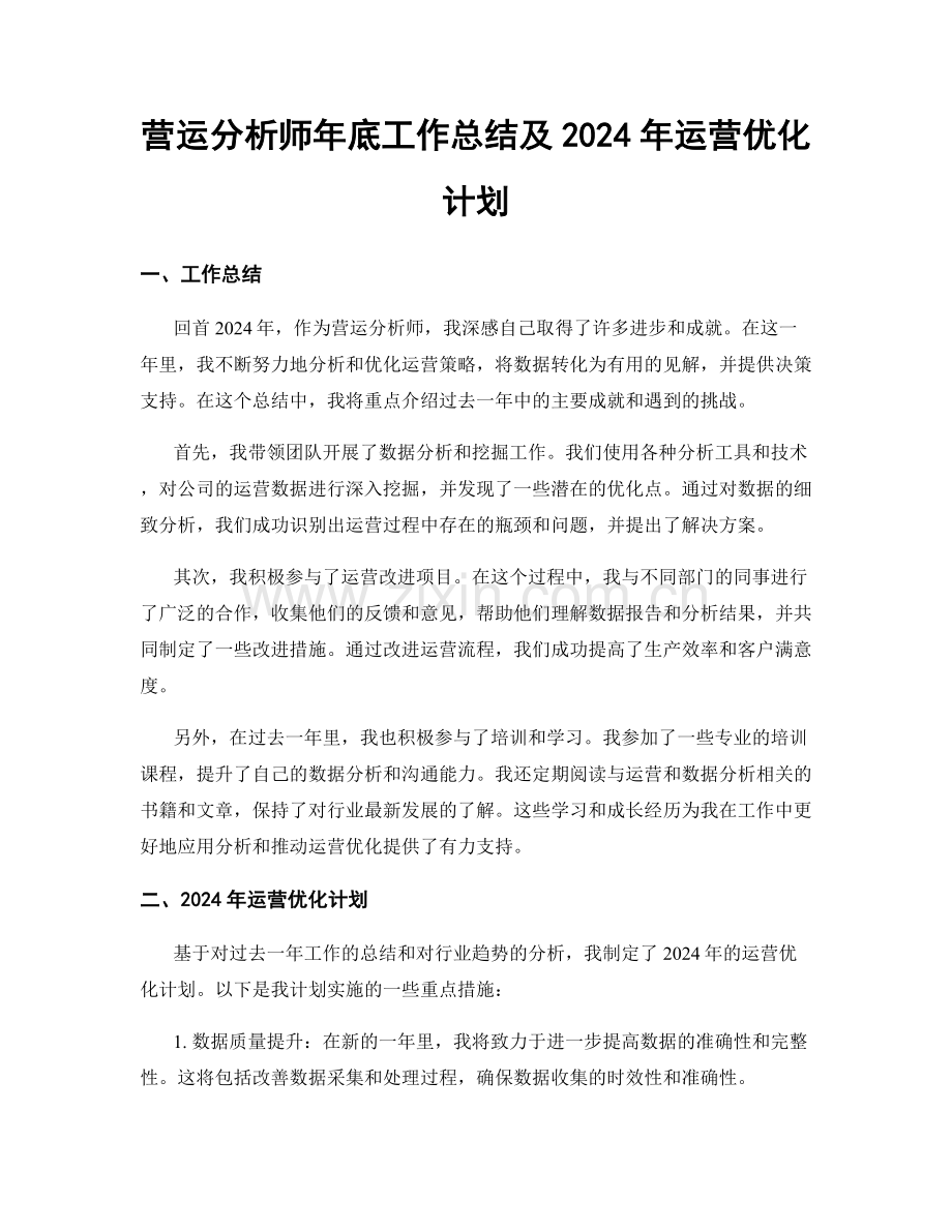 营运分析师年底工作总结及2024年运营优化计划.docx_第1页