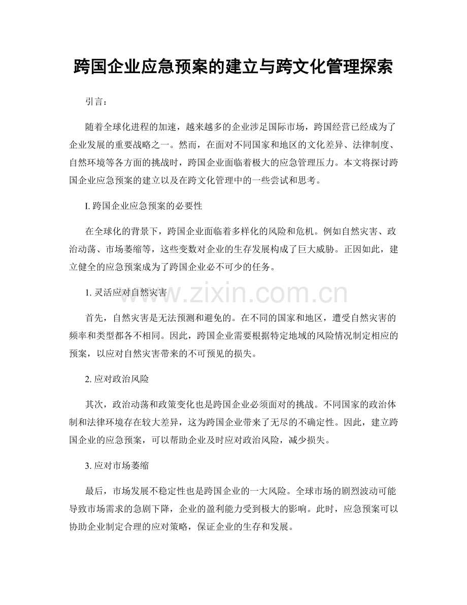 跨国企业应急预案的建立与跨文化管理探索.docx_第1页